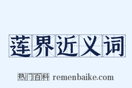 莲界近义词是什么意思的图片